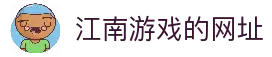 江南游戏·(JiangNanGame)官方网站
